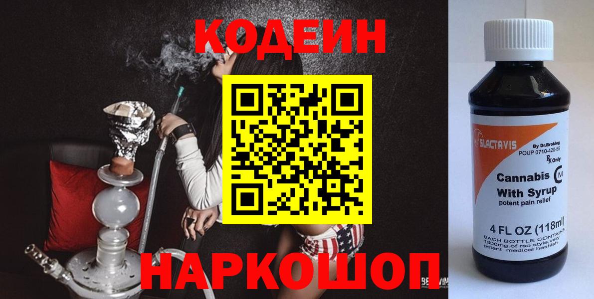 Codein напиток Lean (лин) Заинск